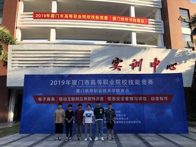 百舸爭流千帆競 借海揚帆奮者先——2019年廈門市高等職業(yè)院校技能競賽獲獎喜報